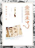 餘温未了