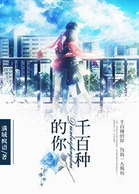 千百種的你