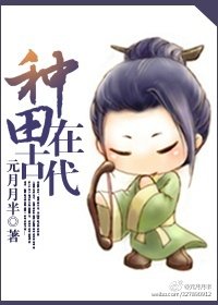 種田在古代