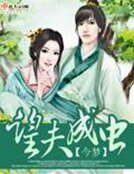 望夫成蟲