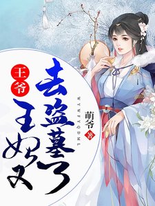 王爺,王妃又去盜墓了