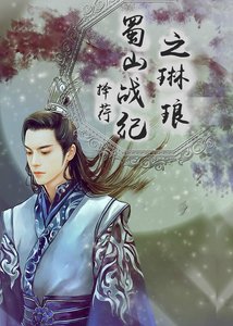 (蜀山戰紀同人同人)蜀山戰紀之琳琅