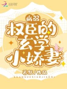 病弱權臣的玄學小嬌妻