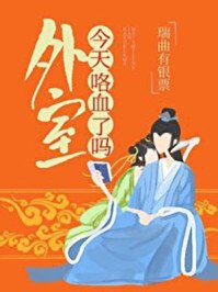 外室今天咯血了嗎