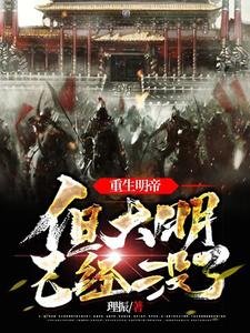 重生明帝,但大明已經沒了/明世祖,中興大明