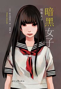 暗黑女子(出書版)