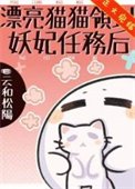 漂亮貓貓領到妖妃任務後