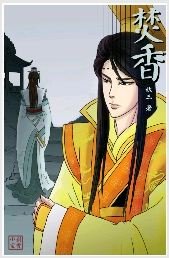 (遠山含黛II)焚香