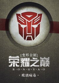 （變形金剛同人）[變形金剛]榮耀之巔