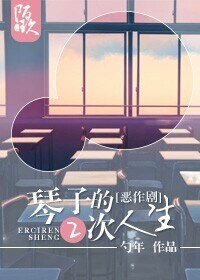 （綜同人）[綜]相原琴子的二次人生