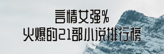 言情女強%火爆的21部小説排行榜