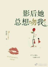 影后她總想吻我