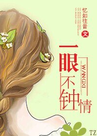 一眼不鍾情