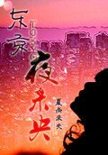 東京夜未央