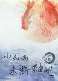 小和尚，來斷袖吧