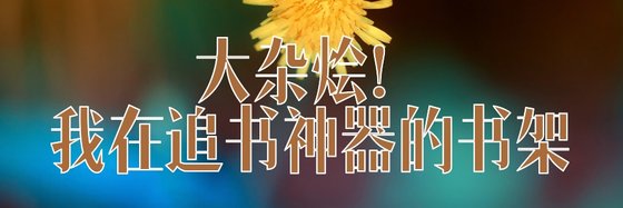 大雜燴！我在追書神器的書架