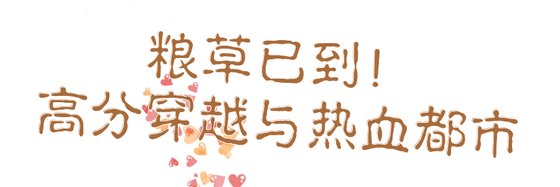 糧草已到！高分穿越與熱血都市