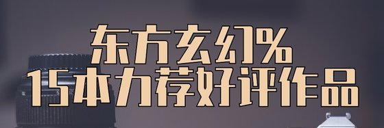 東方玄幻%15本力薦好評作品
