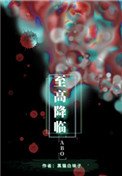 至高降臨