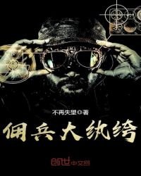 傭兵大紈絝