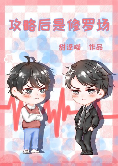 攻略後是修羅場[快穿]