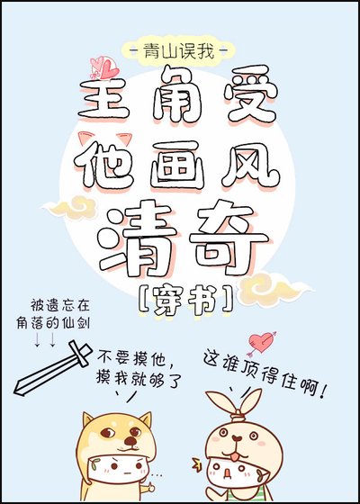 主角受他画风清奇[穿书］ [参赛作品]