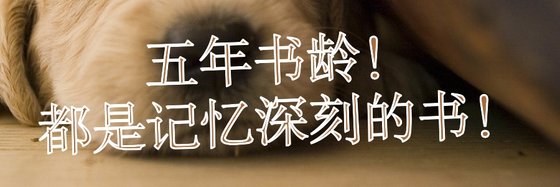 五年書齡！都是記憶深刻的書！