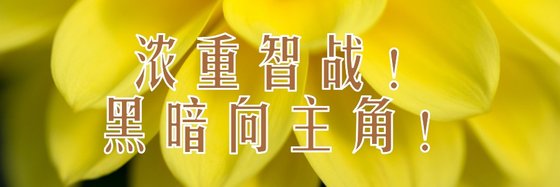 浓重智战！黑暗向主角！