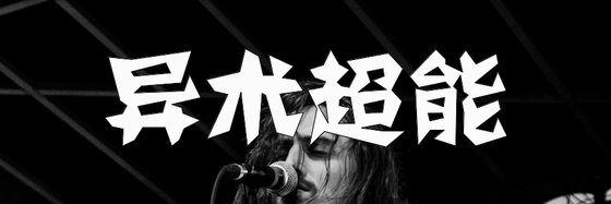 異術超能&十二篇好看的免費作品
