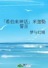 「希伯來神話」米迦勒誓言
