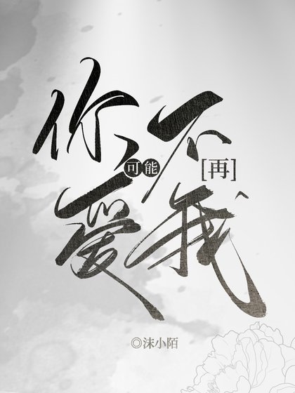 你可能不再愛我