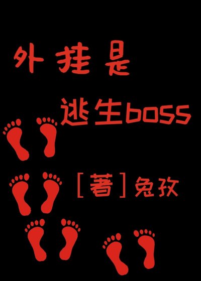 外掛是逃生boss