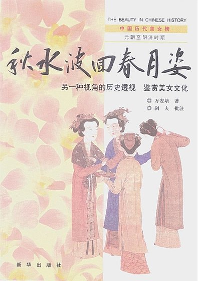 中國曆代美女榜之4：秋水波回春月姿（出版書）
