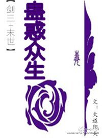 （BL/劍三同人）[劍三+末世]蠱惑眾生
