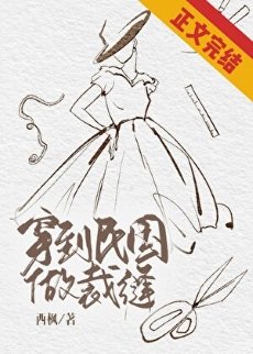 穿到民國做裁縫